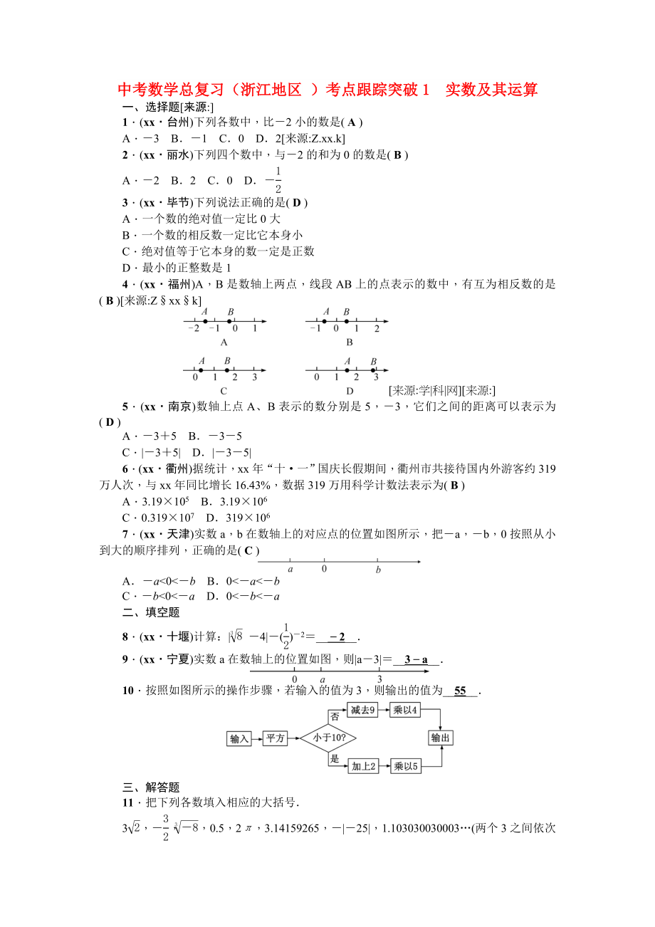 中考數(shù)學總復習（浙江地區(qū) ）考點跟蹤突破1　實數(shù)及其運算_第1頁