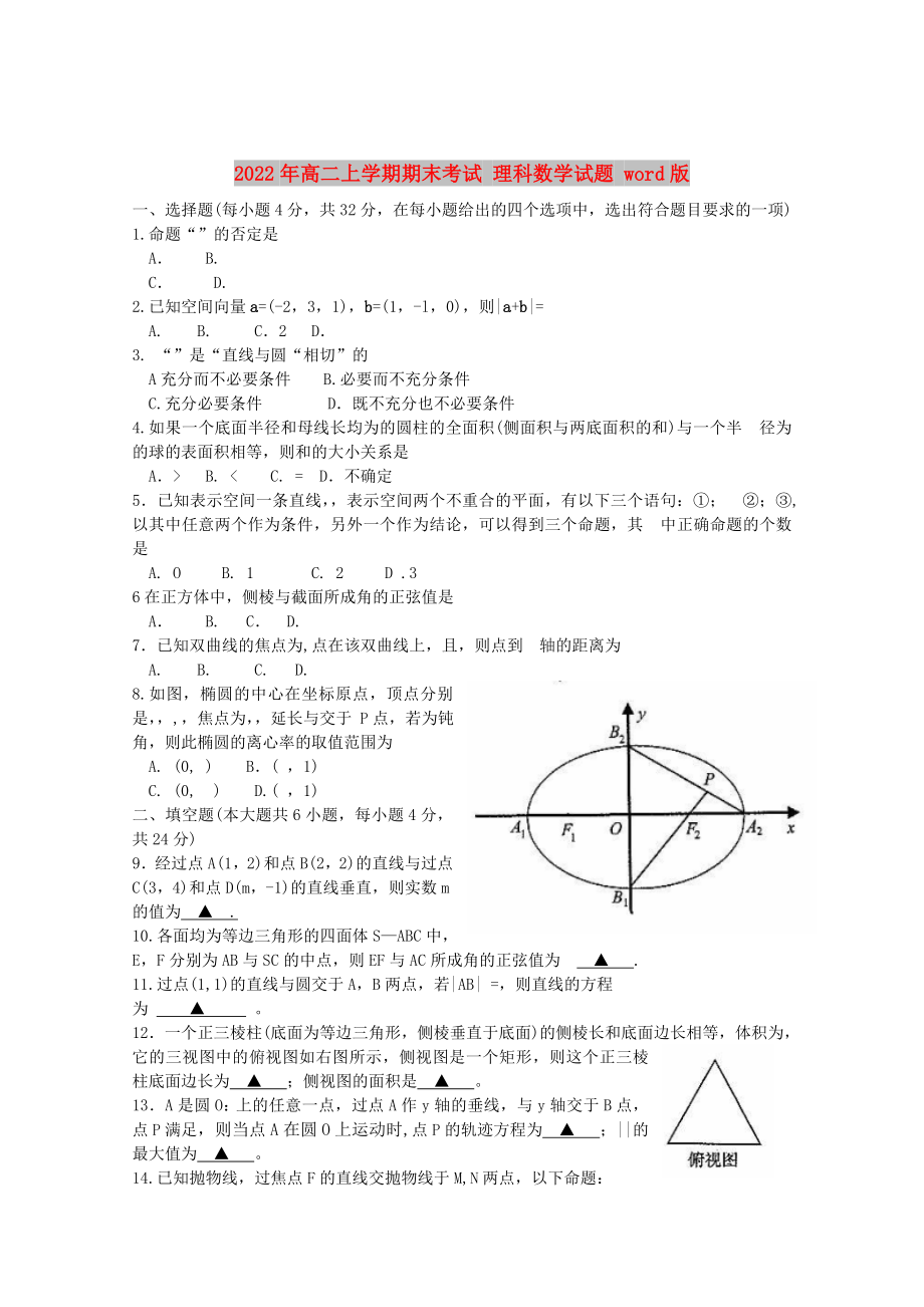 2022年高二上學(xué)期期末考試 理科數(shù)學(xué)試題 word版_第1頁(yè)