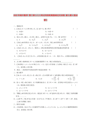 2022年高中數(shù)學 第三章3.3.2兩點間的距離基礎過關(guān)訓練 新人教A版必修2