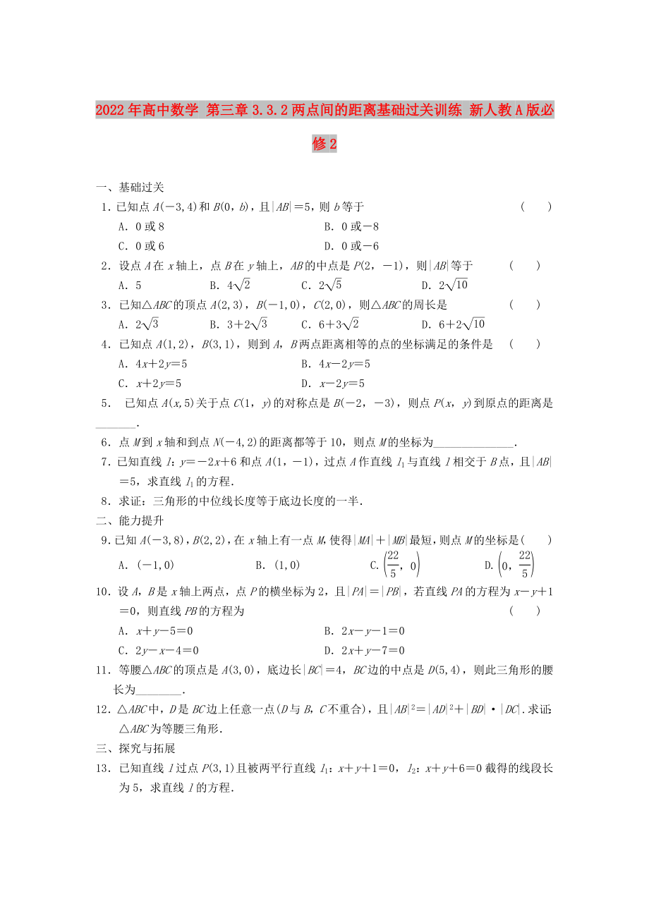 2022年高中數(shù)學(xué) 第三章3.3.2兩點(diǎn)間的距離基礎(chǔ)過關(guān)訓(xùn)練 新人教A版必修2_第1頁