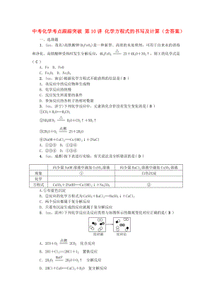 中考化學(xué)考點跟蹤突破 第10講 化學(xué)方程式的書寫及計算（含答案）