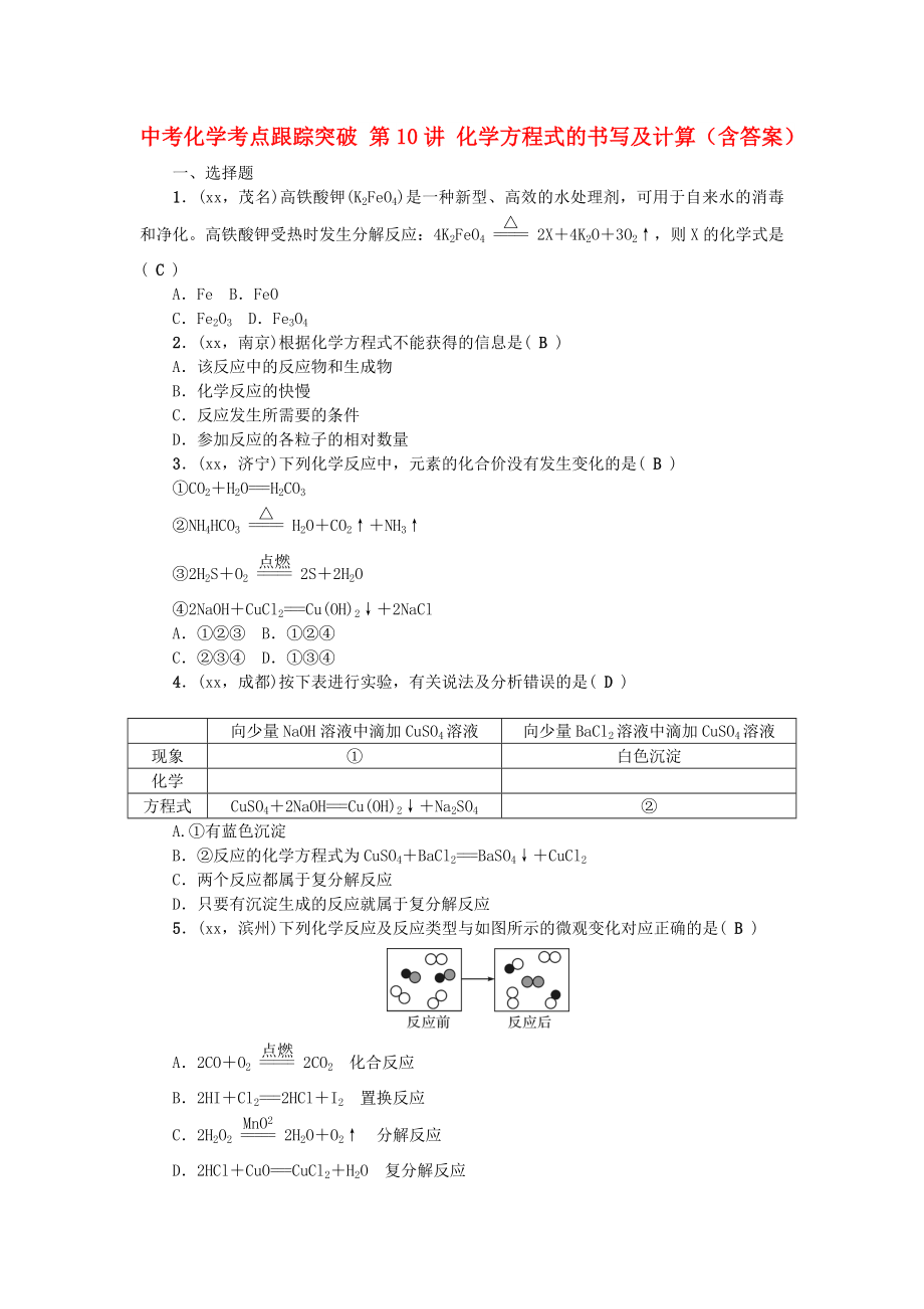 中考化學(xué)考點(diǎn)跟蹤突破 第10講 化學(xué)方程式的書寫及計(jì)算（含答案）_第1頁