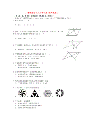 九年級數(shù)學(xué)9月月考試題 新人教版(V)