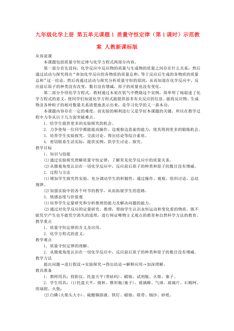 九年級化學(xué)上冊 第五單元課題1 質(zhì)量守恒定律（第1課時）示范教案 人教新課標(biāo)版_第1頁