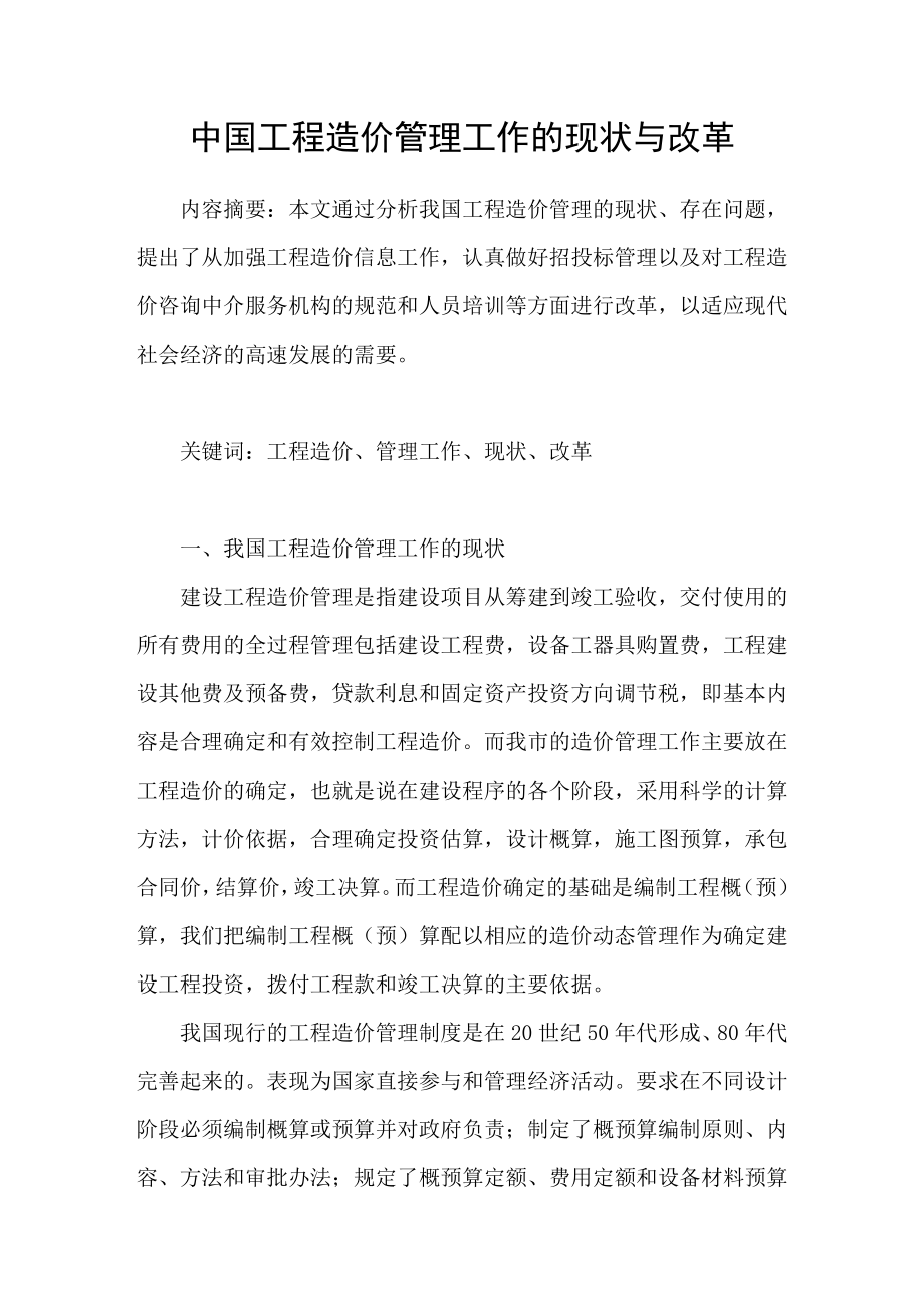 中国工程造价管理工作的现状与改革_第1页