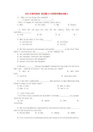 2022年高考英語(yǔ) 語(yǔ)法題15分鐘限時(shí)模擬訓(xùn)練3