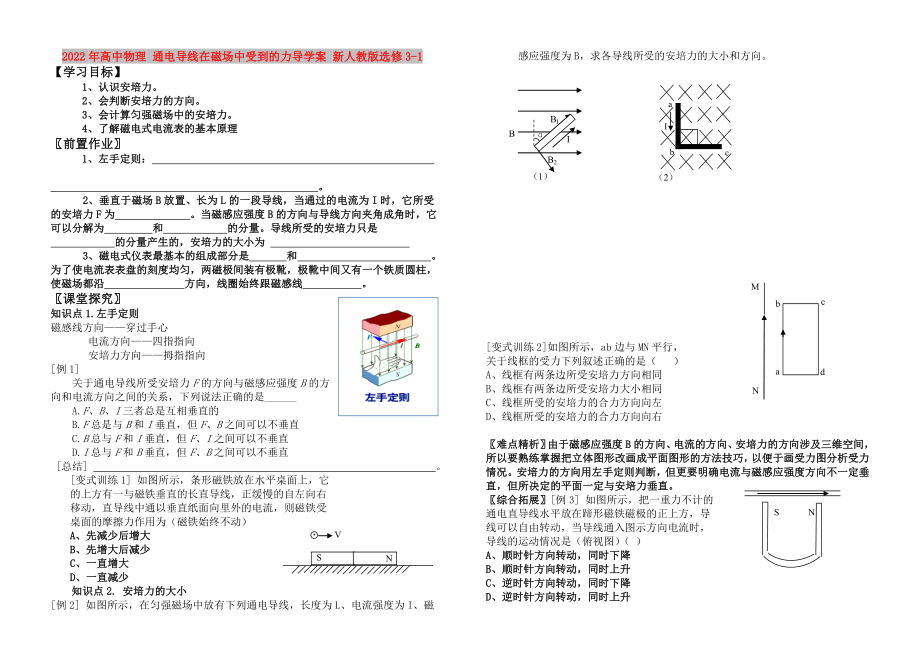 2022年高中物理 通电导线在磁场中受到的力导学案 新人教版选修3-1_第1页