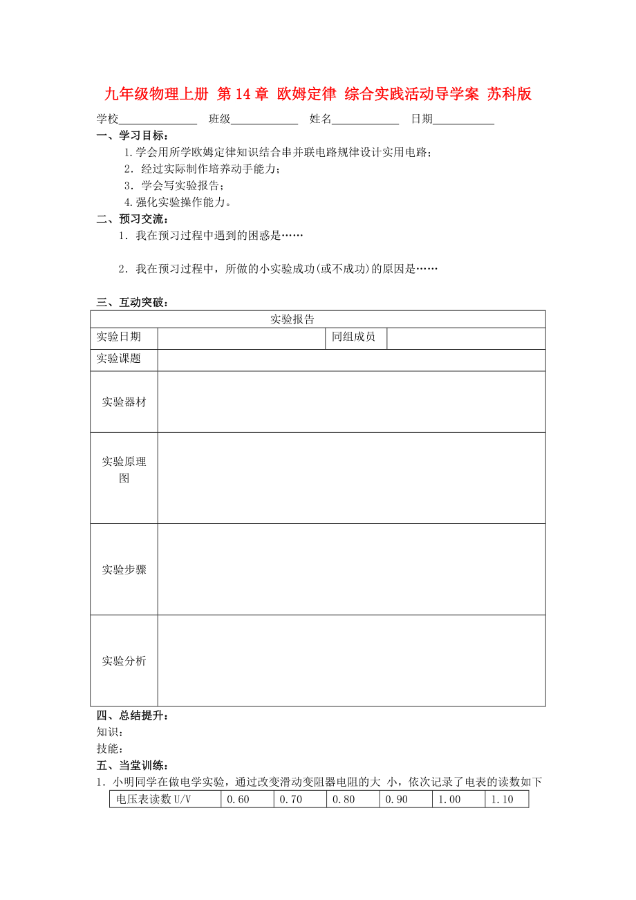 九年级物理上册 第14章 欧姆定律 综合实践活动导学案 苏科版_第1页