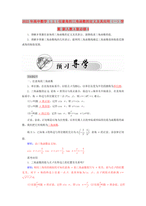 2022年高中數(shù)學(xué) 1.2.1任意角的三角函數(shù)的定義及其應(yīng)用（一）學(xué)案 新人教A版必修4