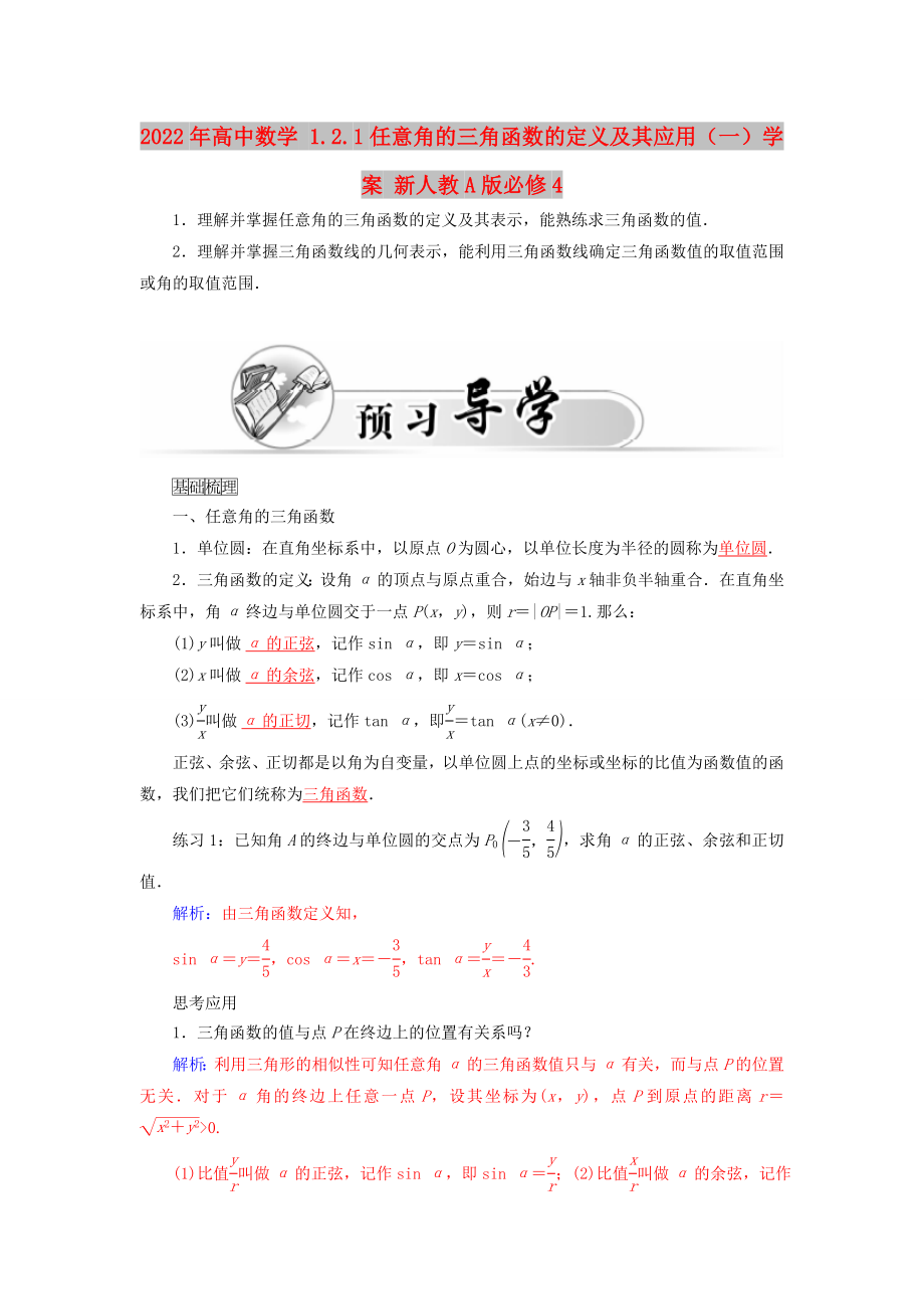 2022年高中数学 1.2.1任意角的三角函数的定义及其应用（一）学案 新人教A版必修4_第1页