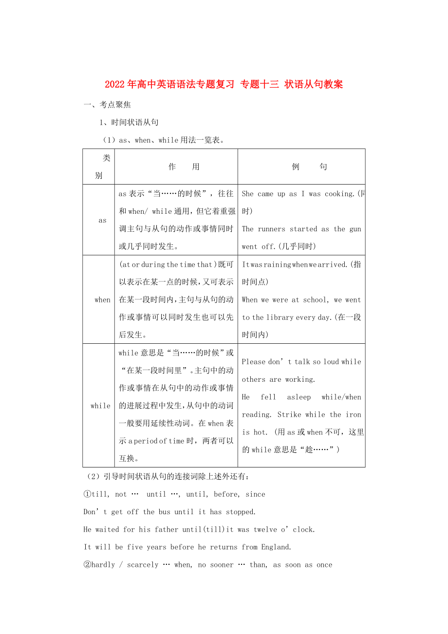 2022年高中英語語法專題復(fù)習(xí) 專題十三 狀語從句教案_第1頁