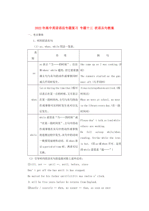 2022年高中英語語法專題復(fù)習(xí) 專題十三 狀語從句教案