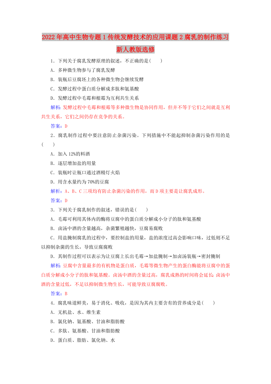 2022年高中生物专题1传统发酵技术的应用课题2腐乳的制作练习新人教版选修_第1页