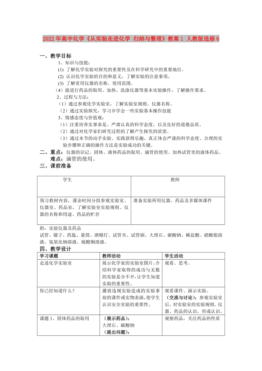 2022年高中化學(xué)《從實(shí)驗(yàn)走進(jìn)化學(xué) 歸納與整理》教案1 人教版選修6_第1頁