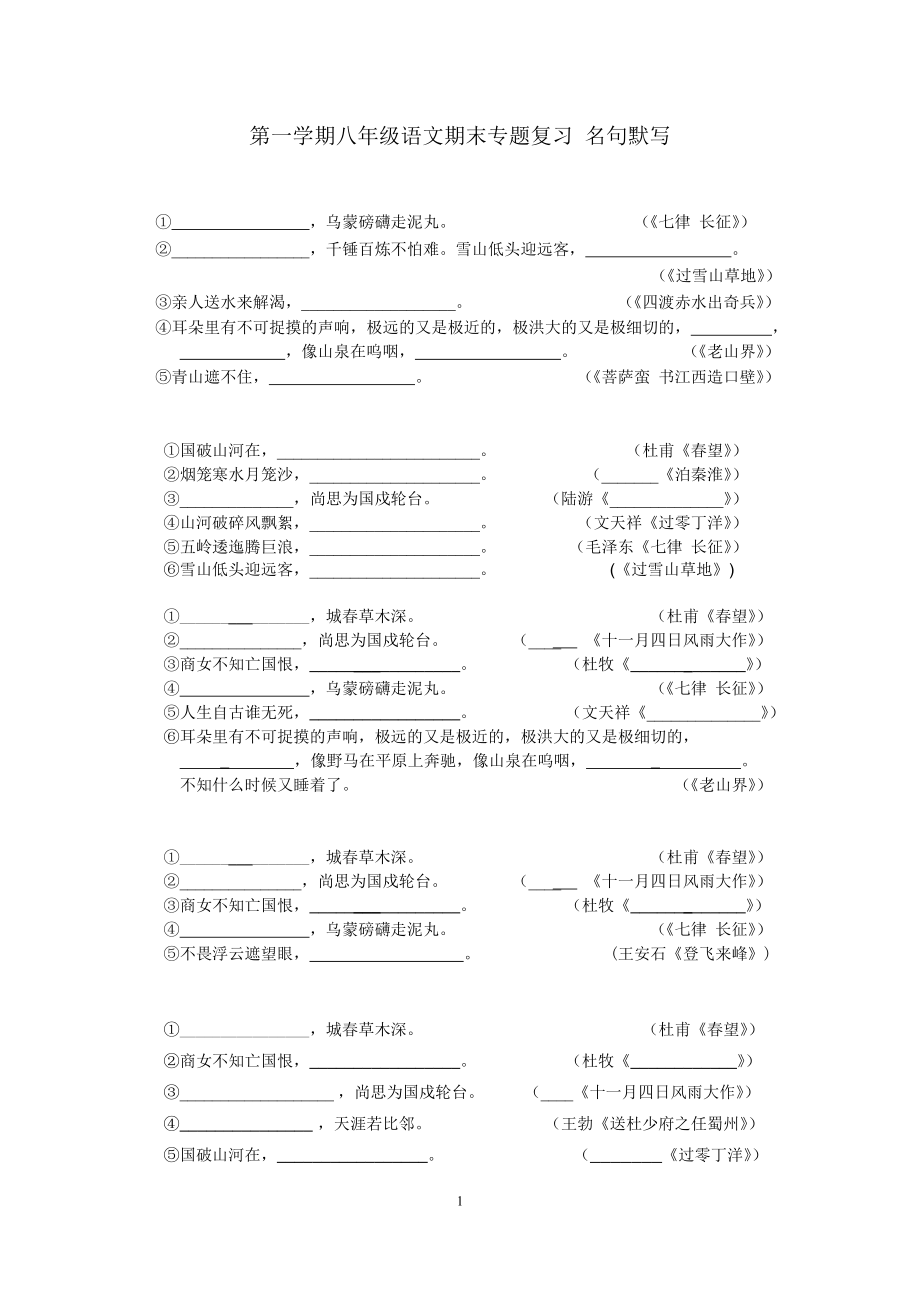 蘇教版第一學(xué)期八年級語文期末專題復(fù)習(xí) 名句默寫_第1頁