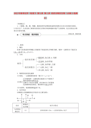 2022年高考化學一輪復習 第九章 第三講 烴的含氧衍生物（必修2+選修5）