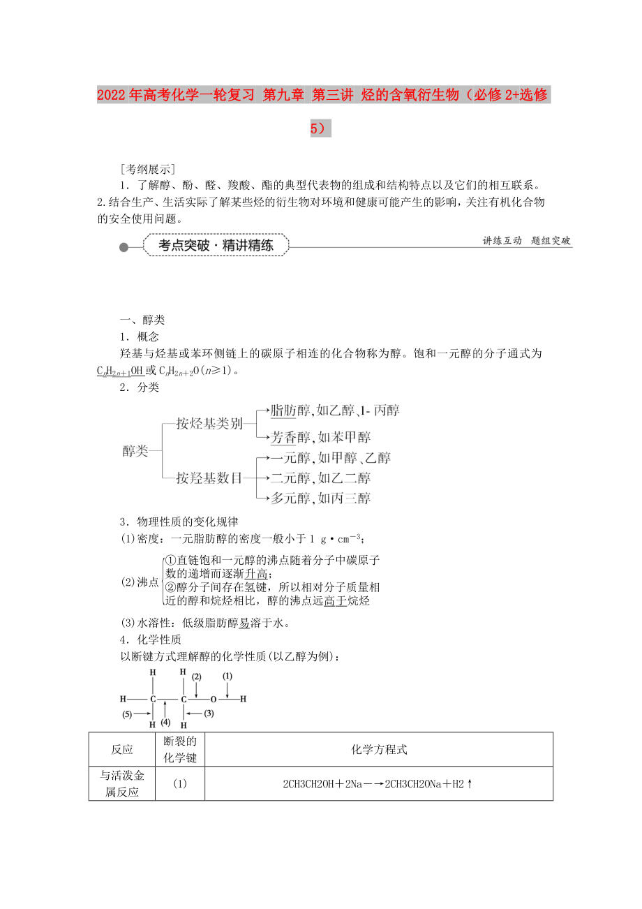 2022年高考化學(xué)一輪復(fù)習(xí) 第九章 第三講 烴的含氧衍生物（必修2+選修5）_第1頁