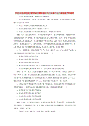 2022年高考物理二輪復(fù)習(xí)專題檢測(cè)十九“活學(xué)巧記”掌握原子物理學(xué)