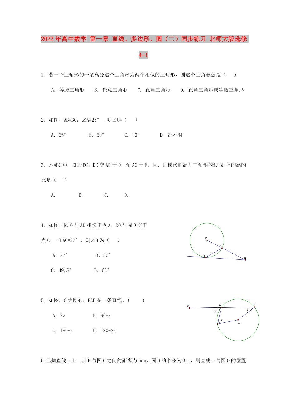 2022年高中數(shù)學(xué) 第一章 直線、多邊形、圓（二）同步練習(xí) 北師大版選修4-1_第1頁