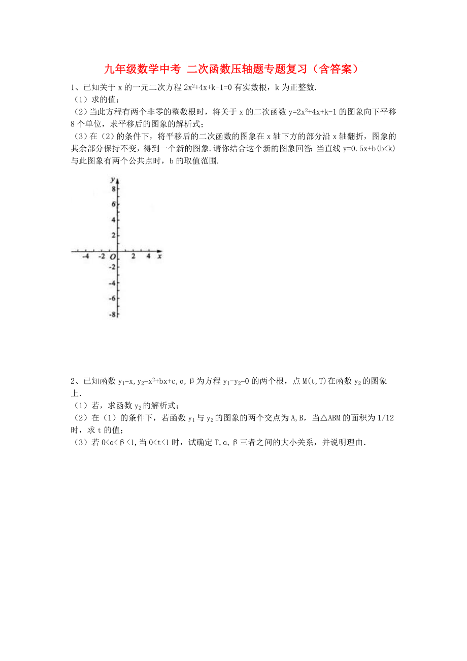 九年級(jí)數(shù)學(xué)中考 二次函數(shù)壓軸題專題復(fù)習(xí)（含答案）_第1頁