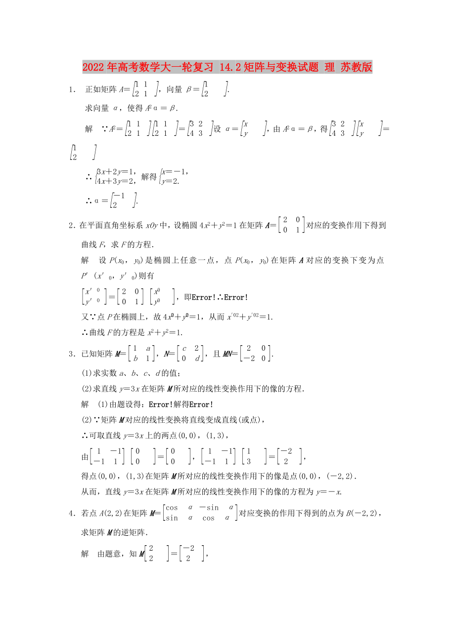 2022年高考數(shù)學(xué)大一輪復(fù)習(xí) 14.2矩陣與變換試題 理 蘇教版_第1頁