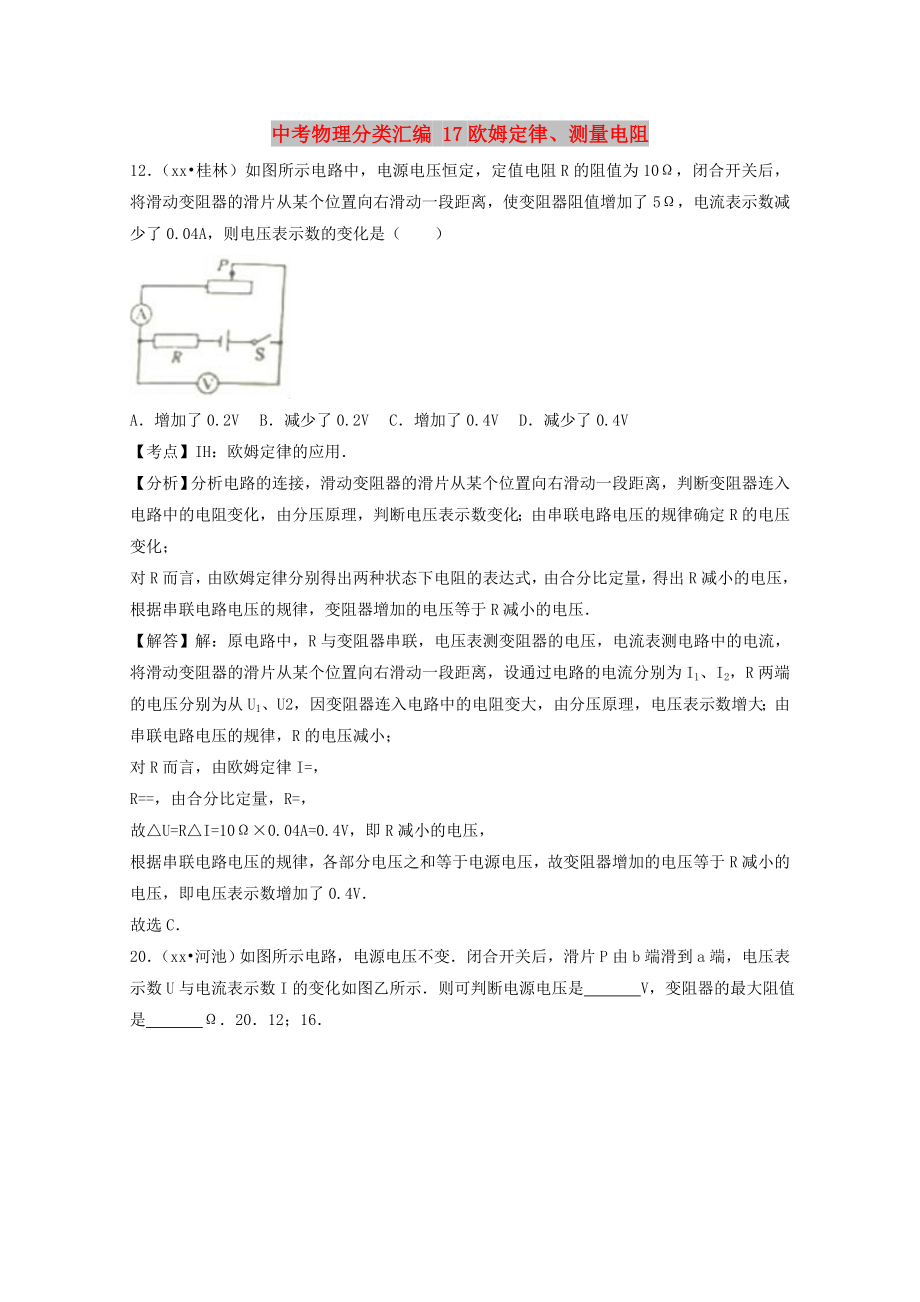 中考物理分類匯編 17歐姆定律、測量電阻_第1頁