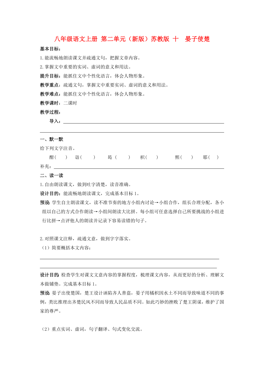 八年級語文上冊 第二單元（新版）蘇教版 十晏子使楚_第1頁