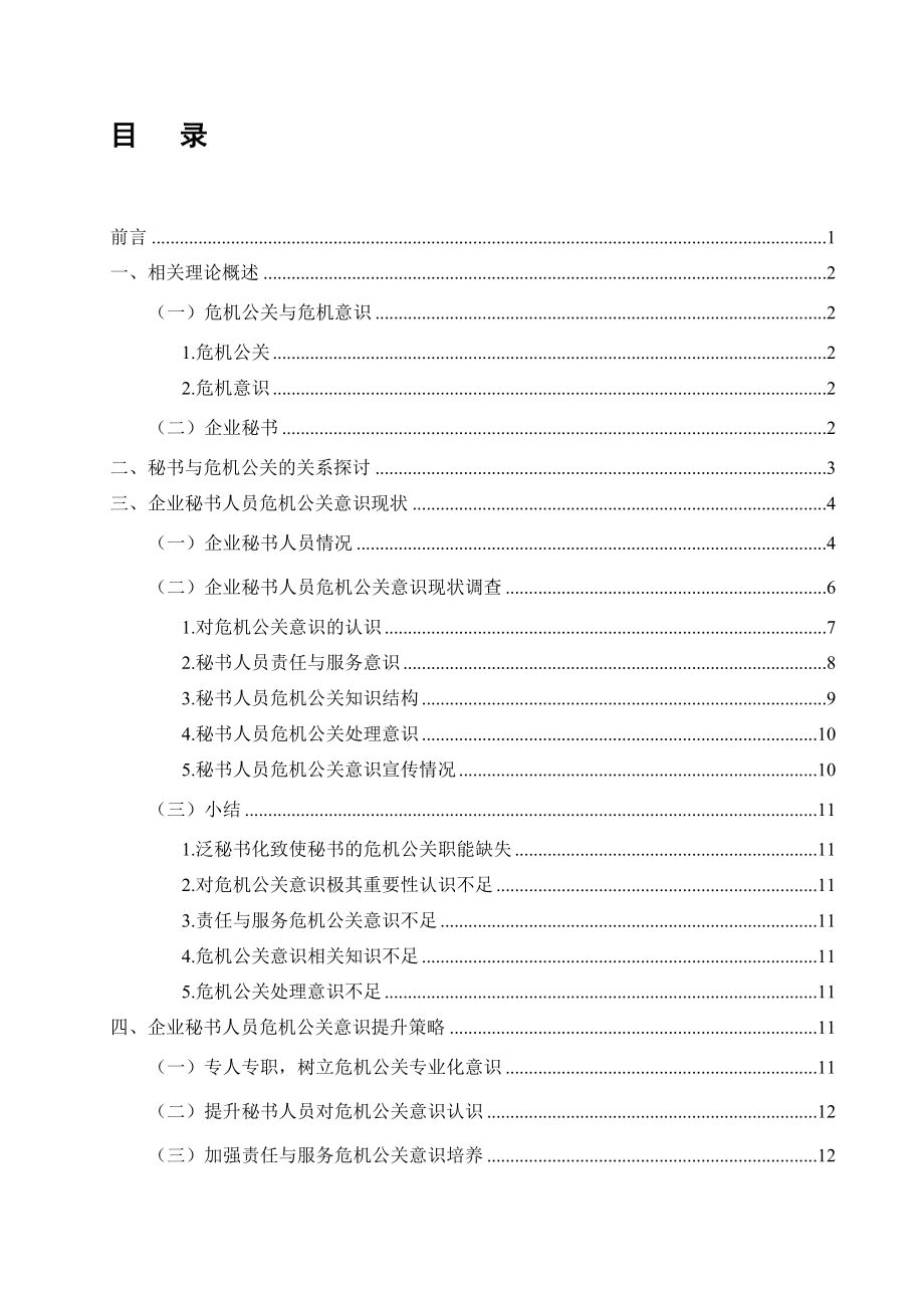 论企业秘书人员的危机公关意识现状及提升策略 (2)_第1页