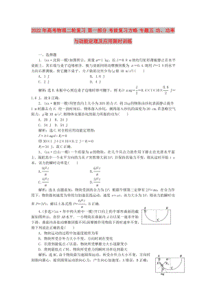 2022年高考物理二輪復(fù)習(xí) 第一部分 考前復(fù)習(xí)方略 專(zhuān)題五 功、功率與動(dòng)能定理及應(yīng)用限時(shí)訓(xùn)練