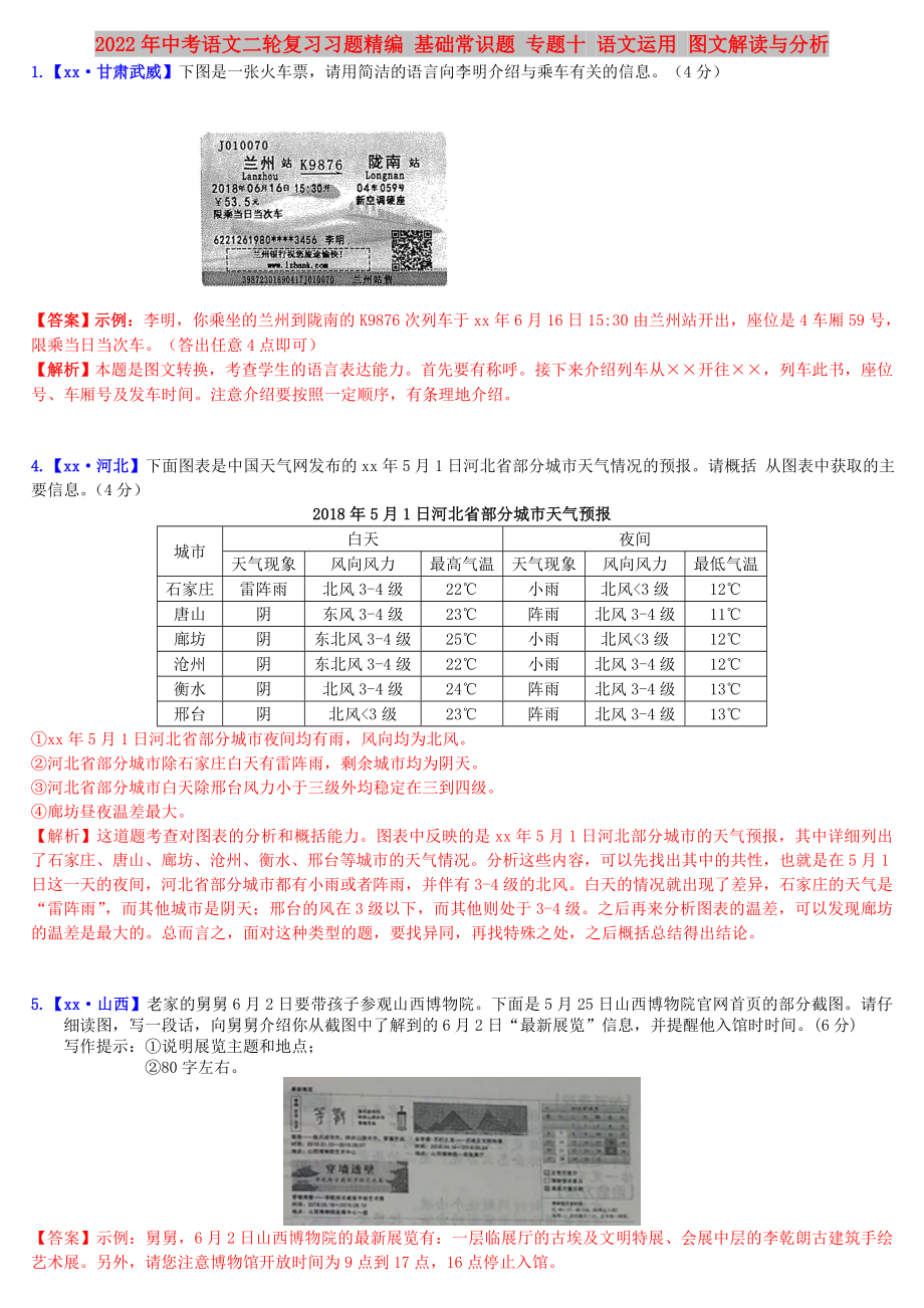 2022年中考語文二輪復(fù)習(xí)習(xí)題精編 基礎(chǔ)常識(shí)題 專題十 語文運(yùn)用 圖文解讀與分析_第1頁