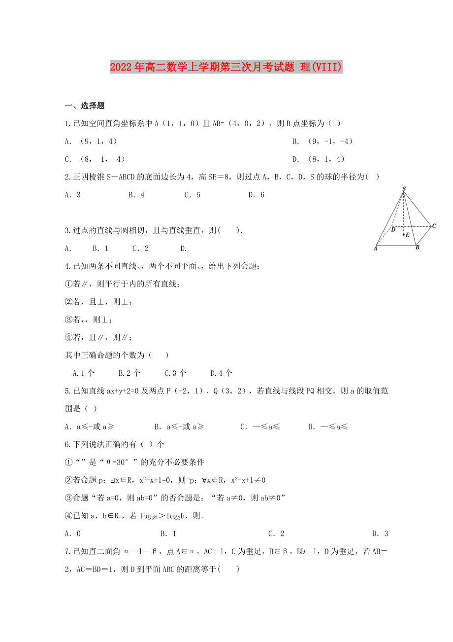 2022年高二數(shù)學(xué)上學(xué)期第三次月考試題 理(VIII)_第1頁