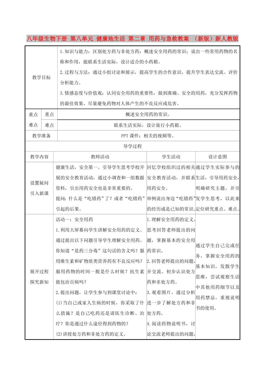 八年級生物下冊 第八單元 健康地生活 第二章 用藥與急救教案 （新版）新人教版_第1頁