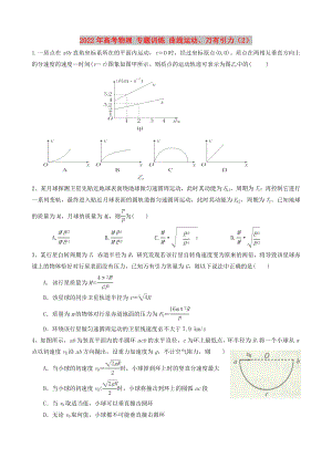 2022年高考物理 專題訓(xùn)練 曲線運(yùn)動(dòng)、萬有引力（2）