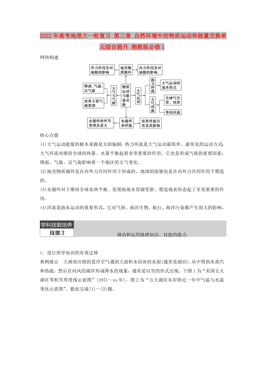 2022年高考地理大一轮复习 第三章 自然环境中的物质运动和能量交换单元综合提升 湘教版必修1_第1页