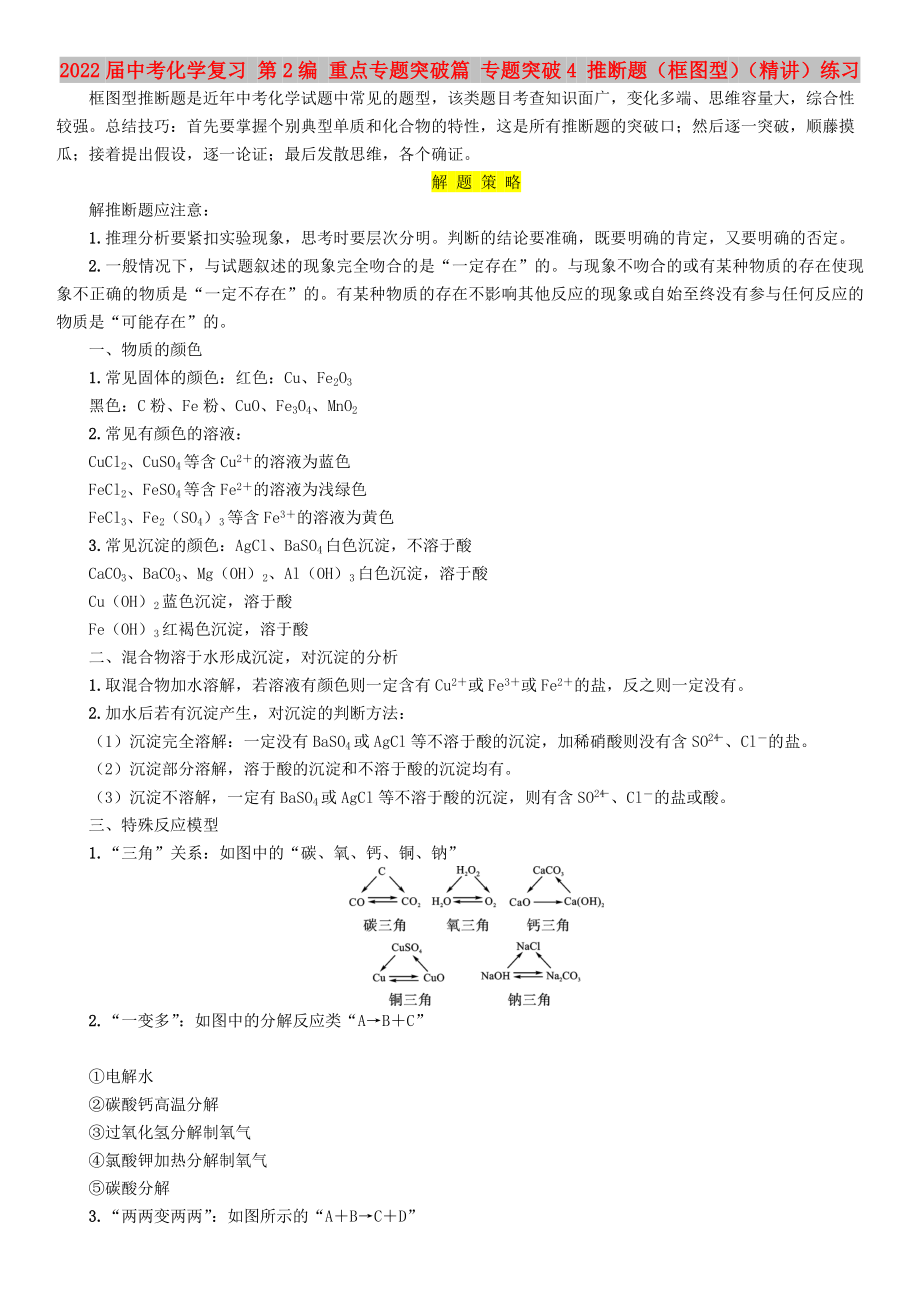 2022屆中考化學(xué)復(fù)習(xí) 第2編 重點專題突破篇 專題突破4 推斷題（框圖型）（精講）練習(xí)_第1頁