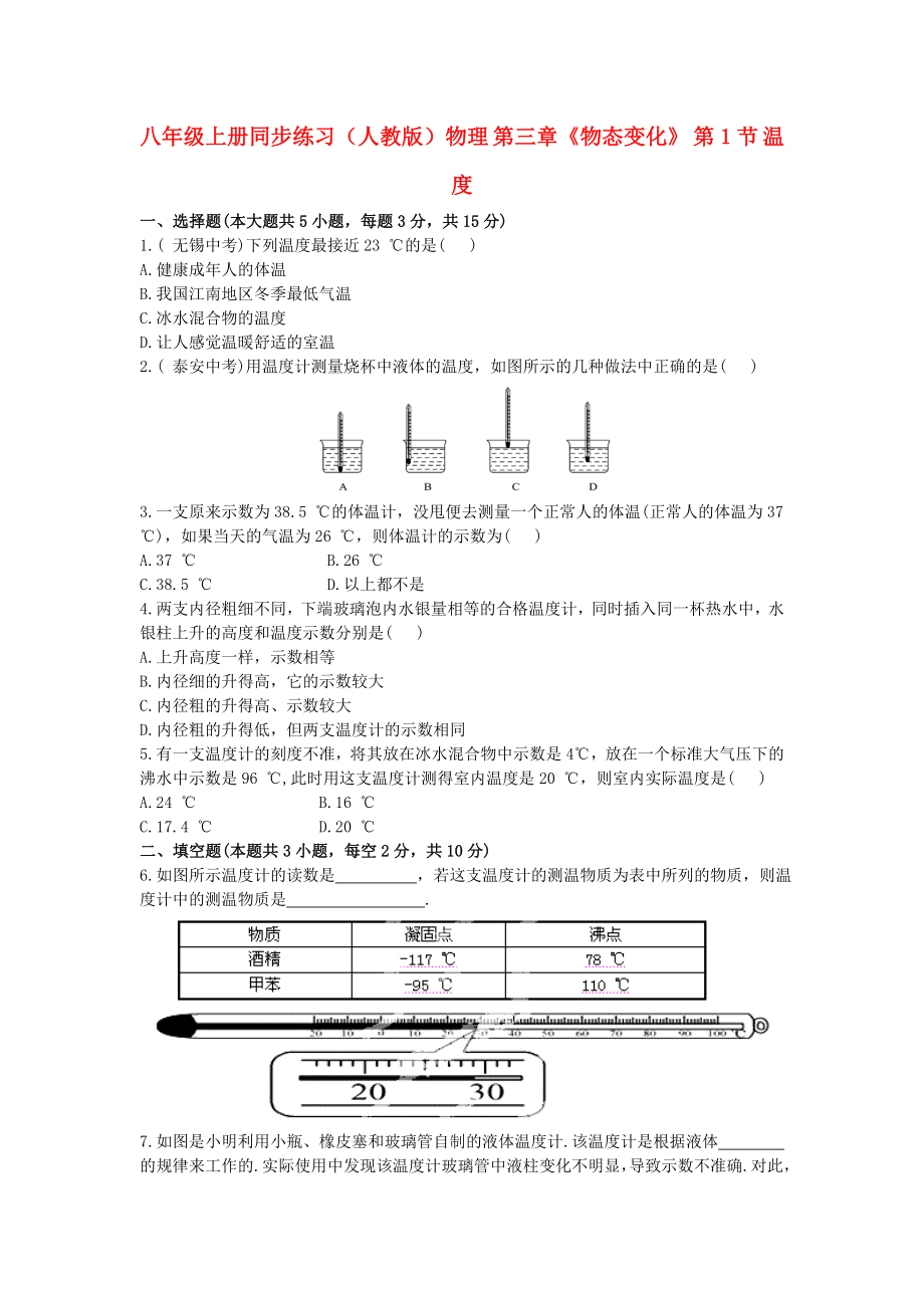 八年級上冊同步練習(xí)（人教版）物理 第三章《物態(tài)變化》 第1節(jié) 溫度_第1頁