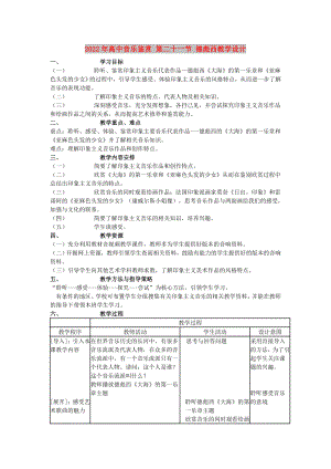 2022年高中音樂鑒賞 第二十一節(jié) 德彪西教學(xué)設(shè)計(jì)