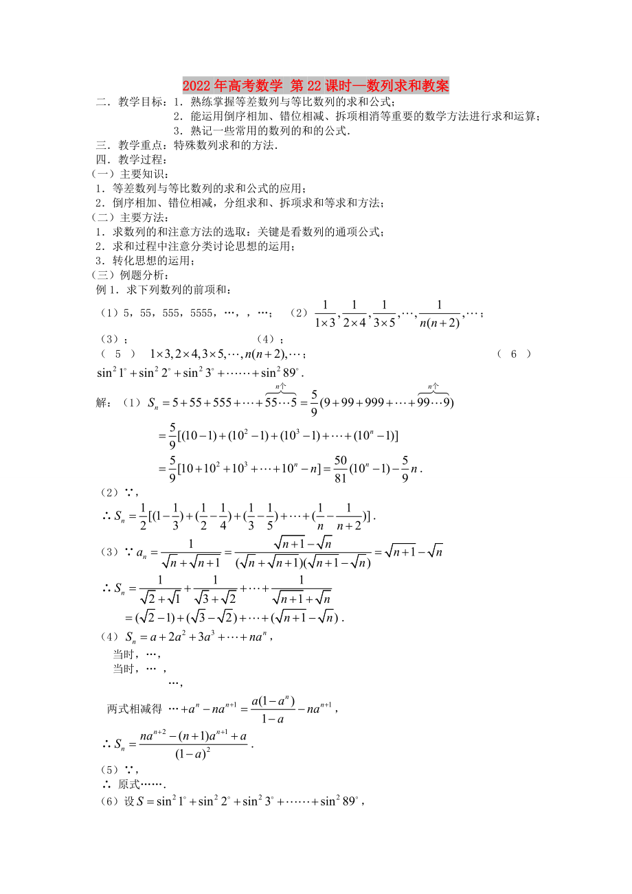 2022年高考數(shù)學(xué) 第22課時(shí)—數(shù)列求和教案_第1頁(yè)