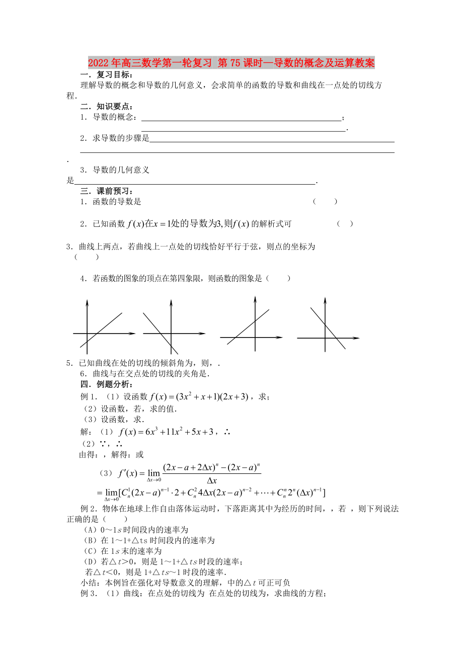 2022年高三數(shù)學(xué)第一輪復(fù)習(xí) 第75課時(shí)—導(dǎo)數(shù)的概念及運(yùn)算教案_第1頁