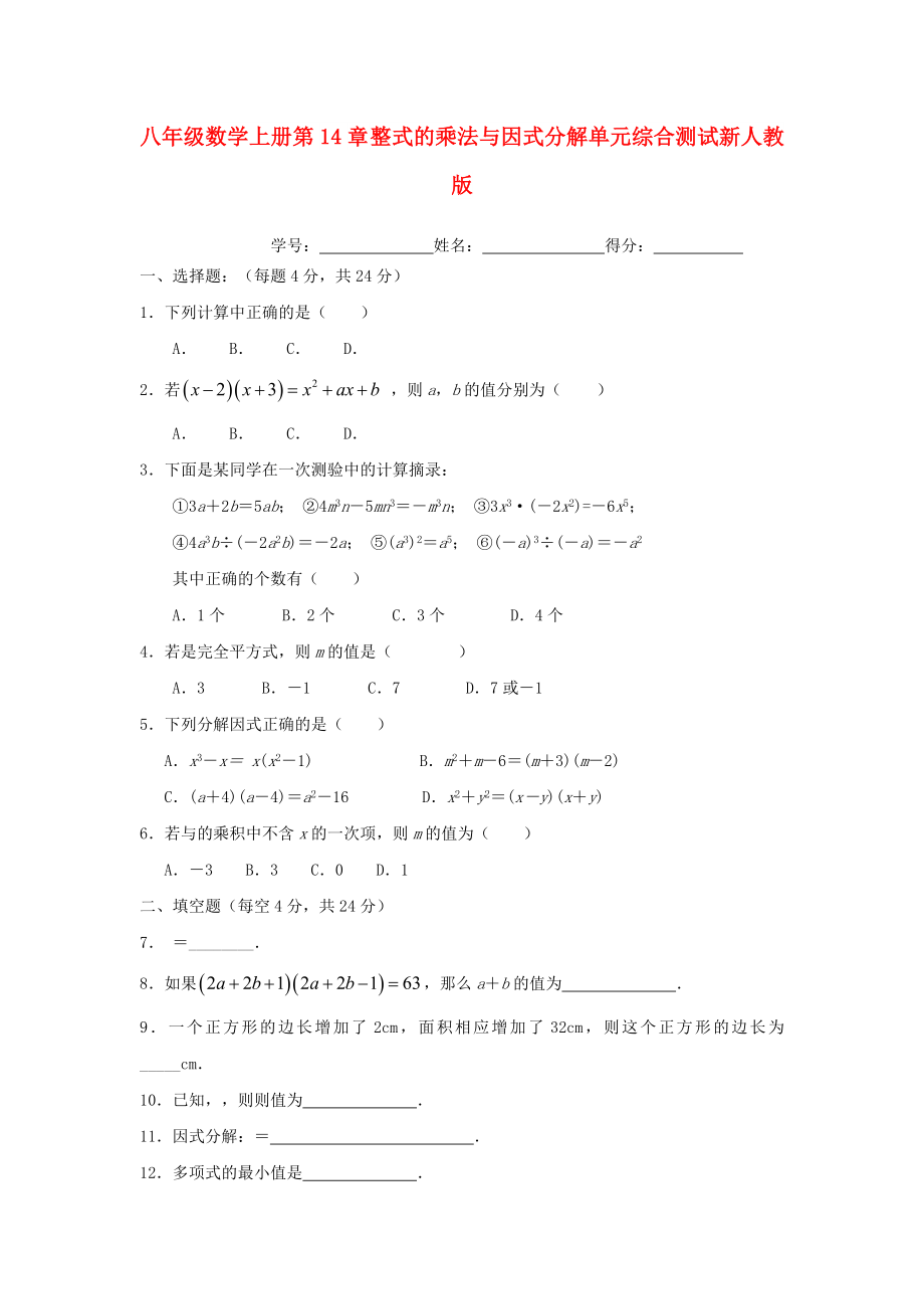 八年級數(shù)學上冊第14章 整式的乘法與因式分解單元綜合測試新人教版_第1頁