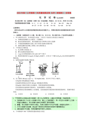 2022年高一上學(xué)期第一次質(zhì)量檢測(cè)試卷 化學(xué)（普通班） 含答案