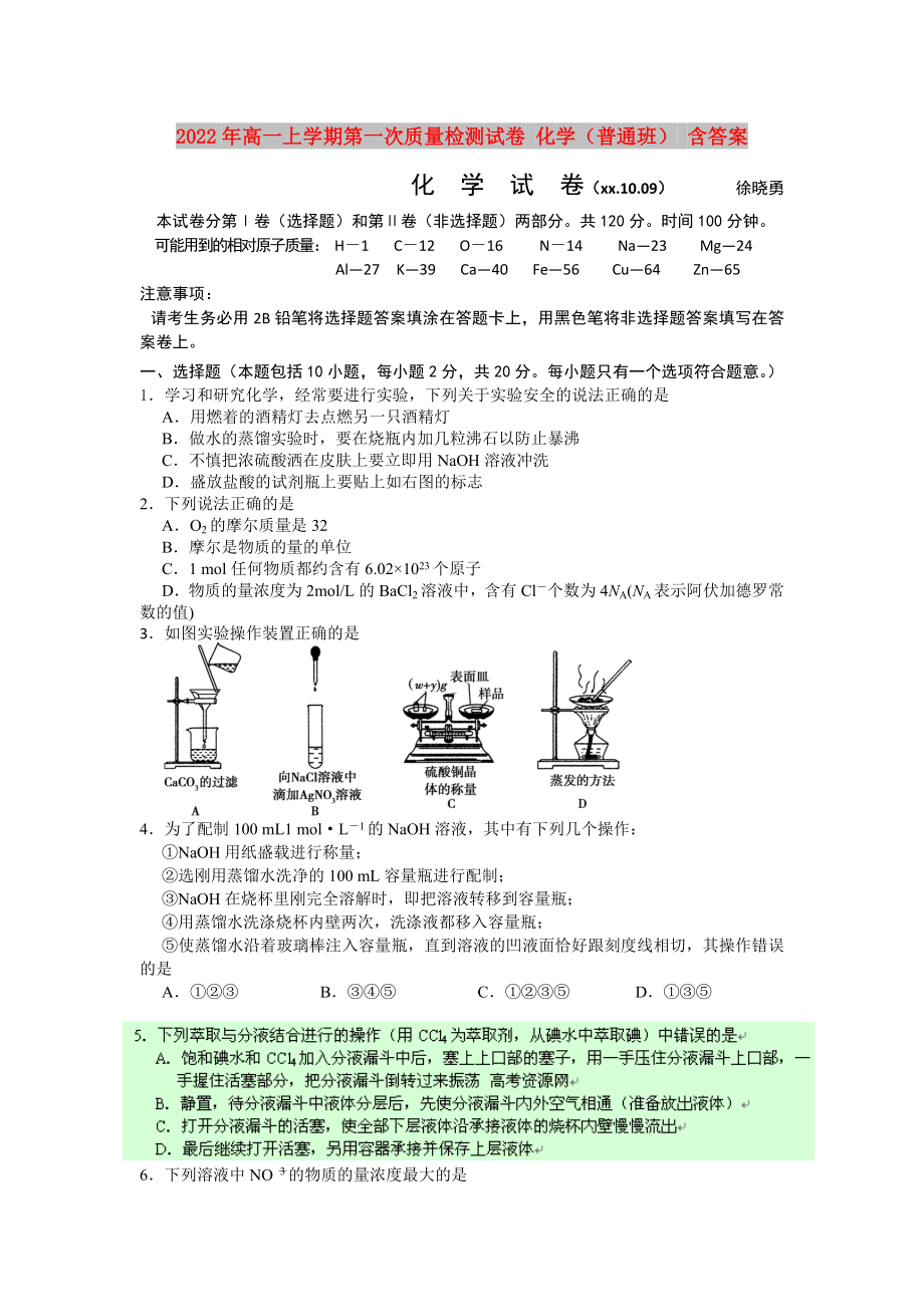 2022年高一上學(xué)期第一次質(zhì)量檢測(cè)試卷 化學(xué)（普通班） 含答案_第1頁