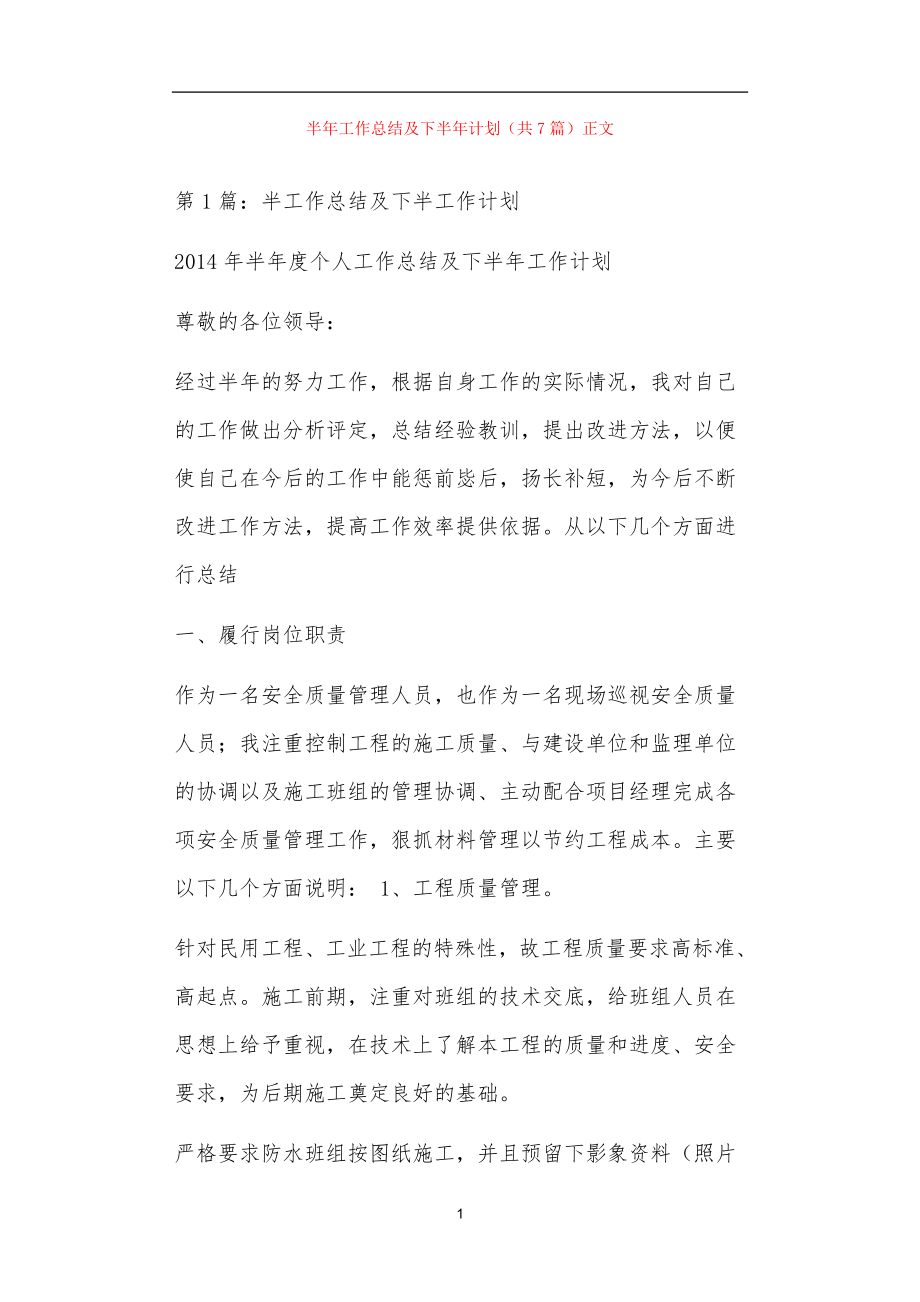 半年工作总结及下半年计划（共7篇）正文_第1页