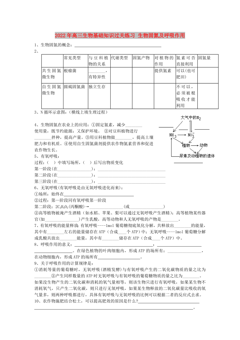 2022年高三生物基礎(chǔ)知識過關(guān)練習(xí) 生物固氮及呼吸作用_第1頁