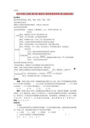 2022年高二生物 第六章 第四節(jié) 染色體變異學(xué)案 新人教版必修2