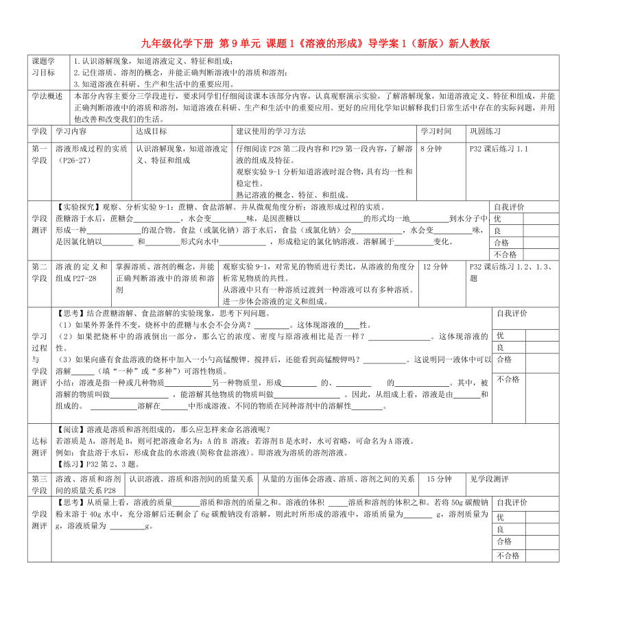 九年級化學(xué)下冊 第9單元 課題1《溶液的形成》導(dǎo)學(xué)案1（新版）新人教版_第1頁