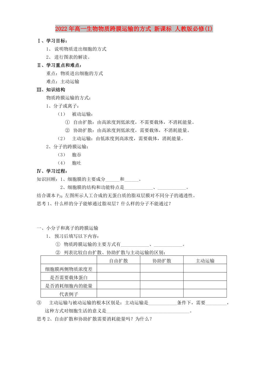 2022年高一生物物質(zhì)跨膜運(yùn)輸?shù)姆绞?新課標(biāo) 人教版必修(I)_第1頁(yè)