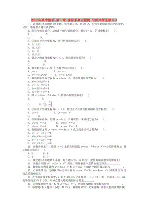 2022年高中數(shù)學(xué) 第一章 坐標系單元檢測 北師大版選修4-4