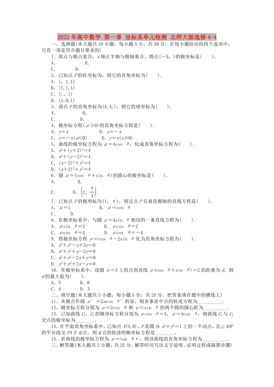 2022年高中数学 第一章 坐标系单元检测 北师大版选修4-4_第1页