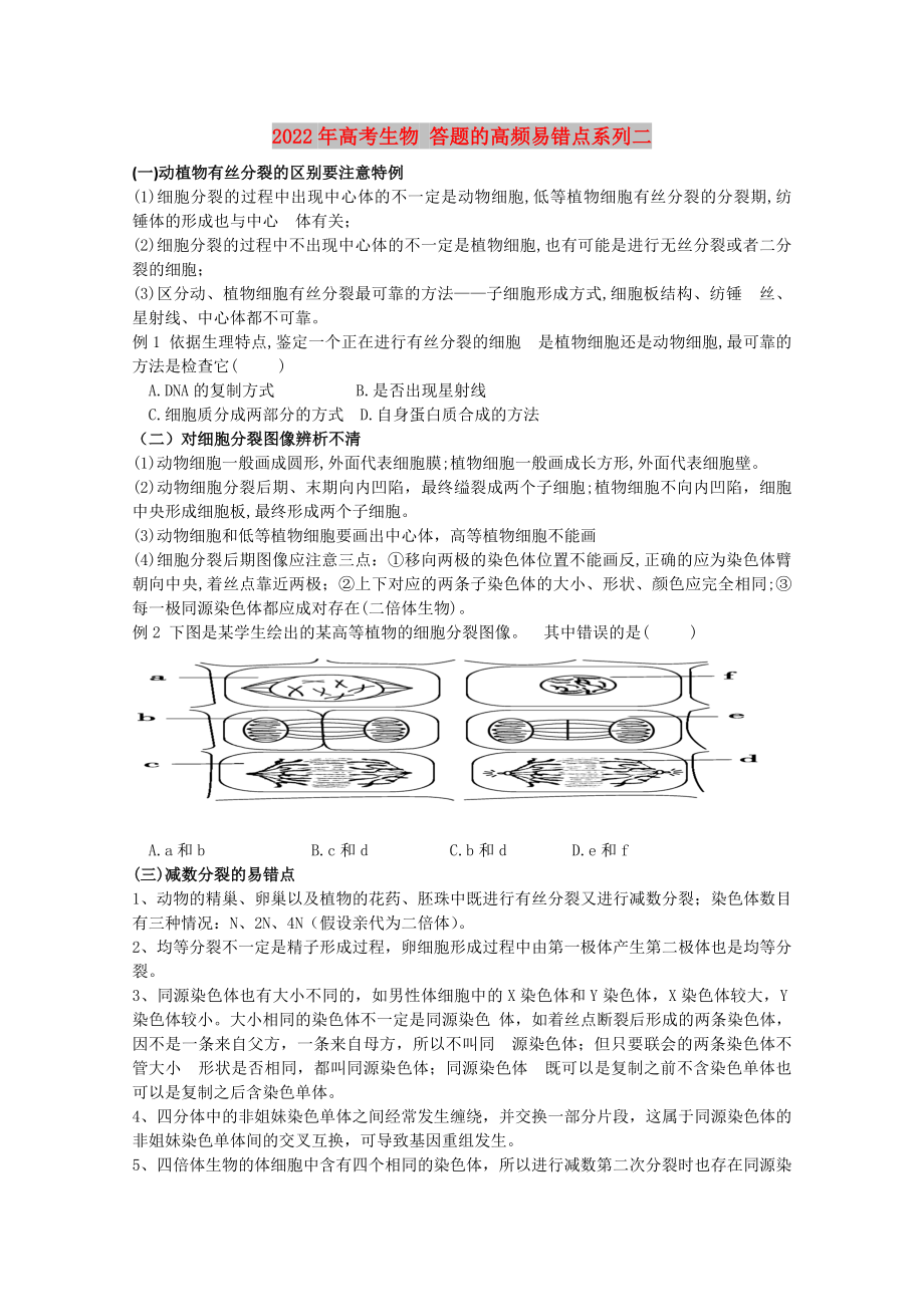 2022年高考生物 答題的高頻易錯(cuò)點(diǎn)系列二_第1頁